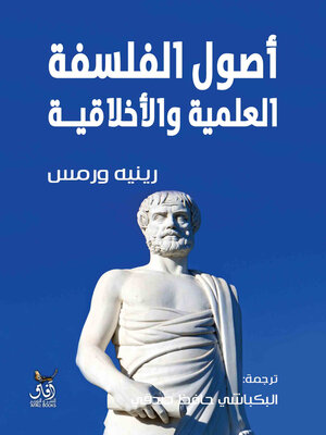 cover image of أصول الفلسفة العلمية والأخلاقية